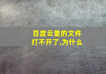 百度云里的文件打不开了,为什么