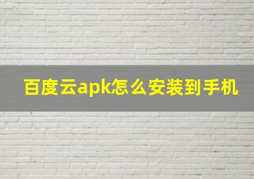 百度云apk怎么安装到手机