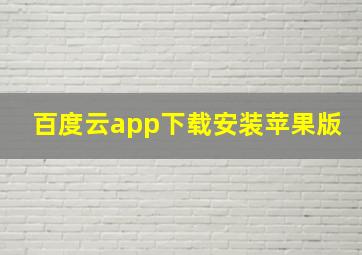 百度云app下载安装苹果版