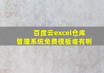 百度云excel仓库管理系统免费模板谁有啊