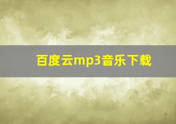 百度云mp3音乐下载