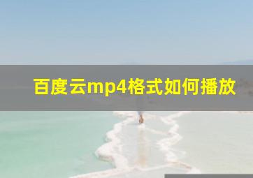 百度云mp4格式如何播放