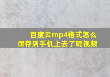 百度云mp4格式怎么保存到手机上去了呢视频