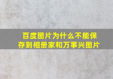 百度图片为什么不能保存到相册家和万事兴图片