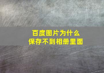 百度图片为什么保存不到相册里面