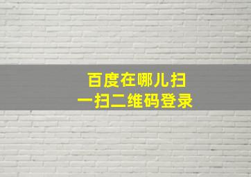 百度在哪儿扫一扫二维码登录