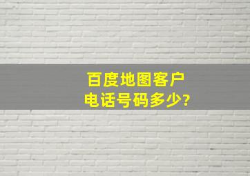 百度地图客户电话号码多少?