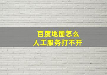 百度地图怎么人工服务打不开