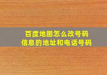 百度地图怎么改号码信息的地址和电话号码