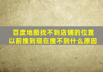 百度地图找不到店铺的位置以前搜到现在搜不到什么原因