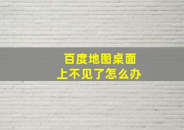 百度地图桌面上不见了怎么办