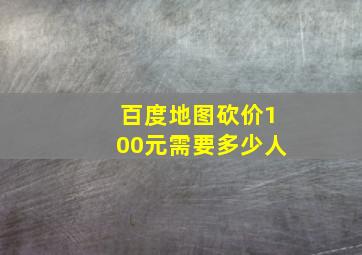 百度地图砍价100元需要多少人