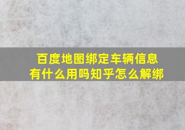 百度地图绑定车辆信息有什么用吗知乎怎么解绑