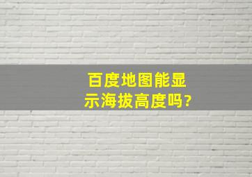 百度地图能显示海拔高度吗?