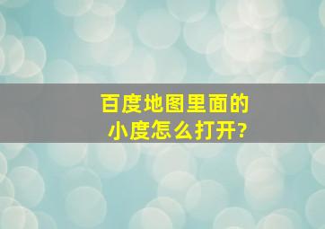 百度地图里面的小度怎么打开?