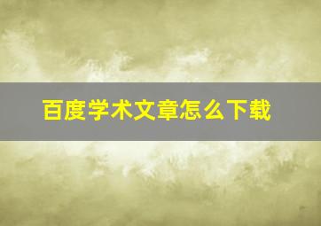 百度学术文章怎么下载