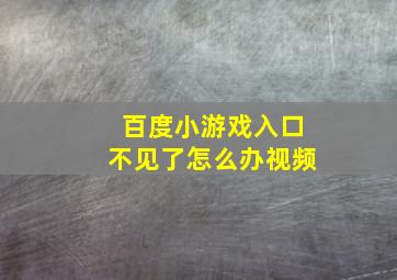 百度小游戏入口不见了怎么办视频