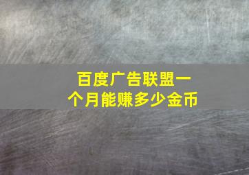 百度广告联盟一个月能赚多少金币