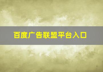 百度广告联盟平台入口