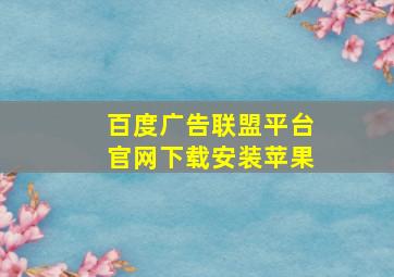 百度广告联盟平台官网下载安装苹果