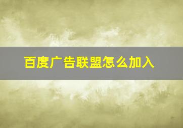 百度广告联盟怎么加入