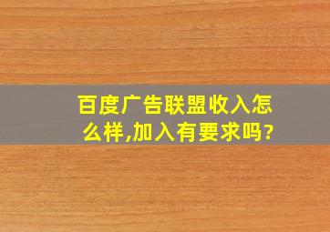 百度广告联盟收入怎么样,加入有要求吗?