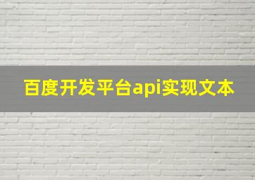 百度开发平台api实现文本