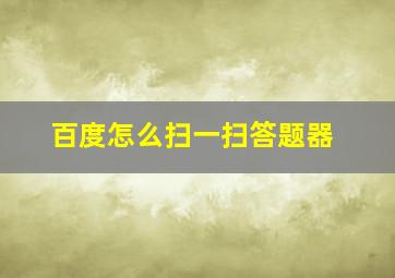 百度怎么扫一扫答题器