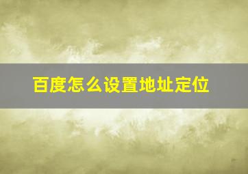 百度怎么设置地址定位