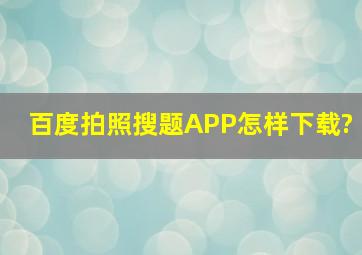 百度拍照搜题APP怎样下载?