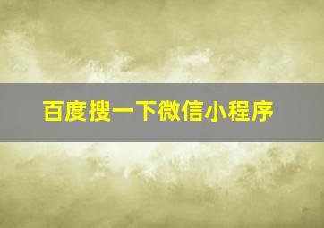 百度搜一下微信小程序