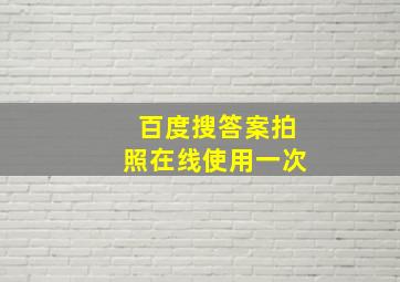 百度搜答案拍照在线使用一次