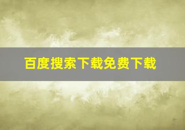 百度搜索下载免费下载