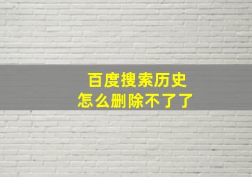 百度搜索历史怎么删除不了了