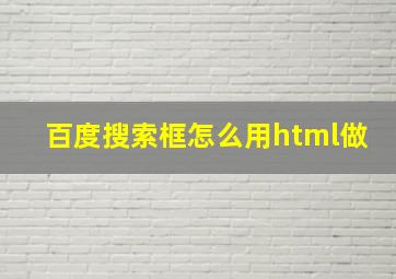 百度搜索框怎么用html做