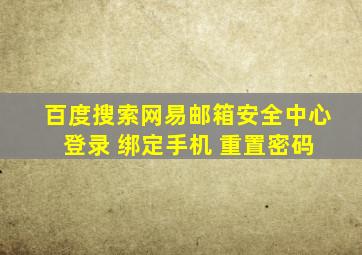 百度搜索网易邮箱安全中心 登录 绑定手机 重置密码