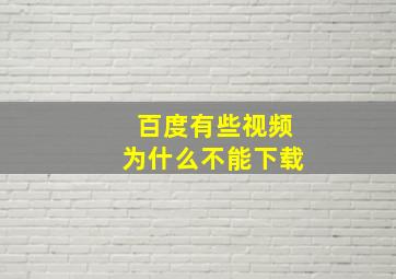 百度有些视频为什么不能下载