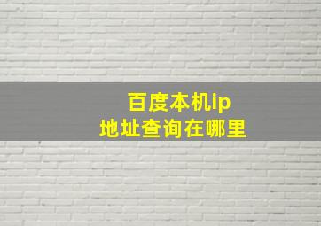 百度本机ip地址查询在哪里