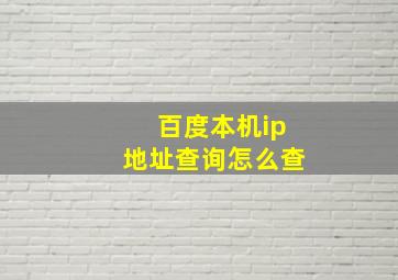 百度本机ip地址查询怎么查