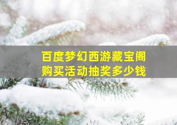 百度梦幻西游藏宝阁购买活动抽奖多少钱