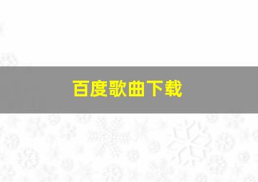 百度歌曲下载