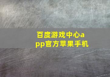 百度游戏中心app官方苹果手机