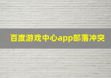 百度游戏中心app部落冲突