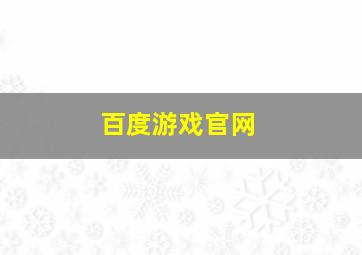 百度游戏官网