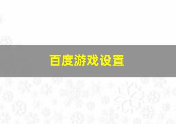 百度游戏设置