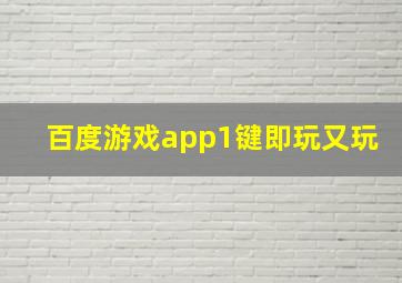 百度游戏app1键即玩又玩