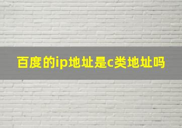 百度的ip地址是c类地址吗