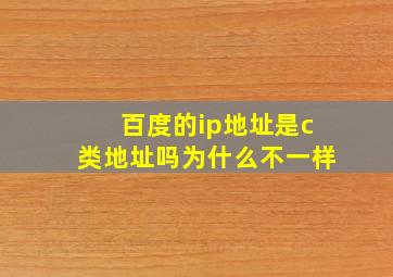 百度的ip地址是c类地址吗为什么不一样