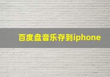 百度盘音乐存到iphone