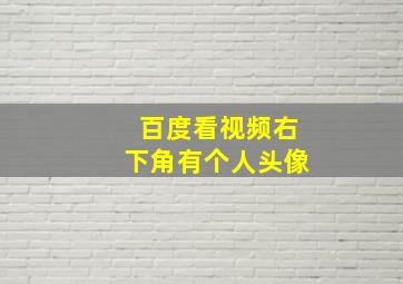 百度看视频右下角有个人头像